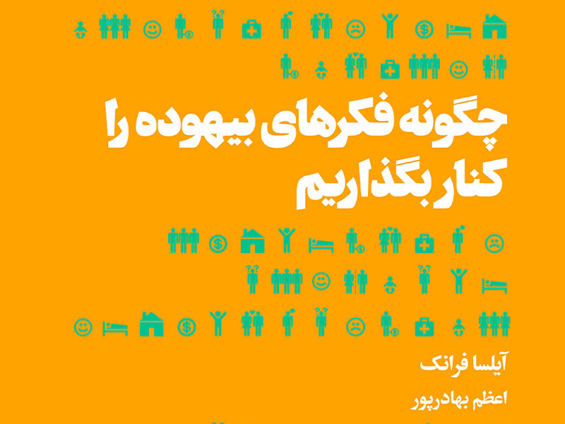 چگونه فکر های بیهوده را کنار بگذاریم 